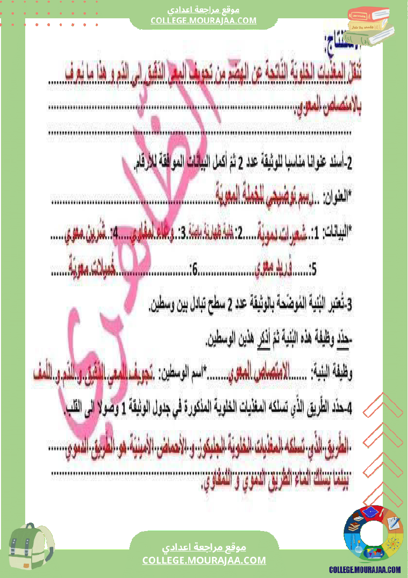 تاسعة أساسي علوم الحياة و الأرض فرض مراقبة عدد 2 مع الاصلاح