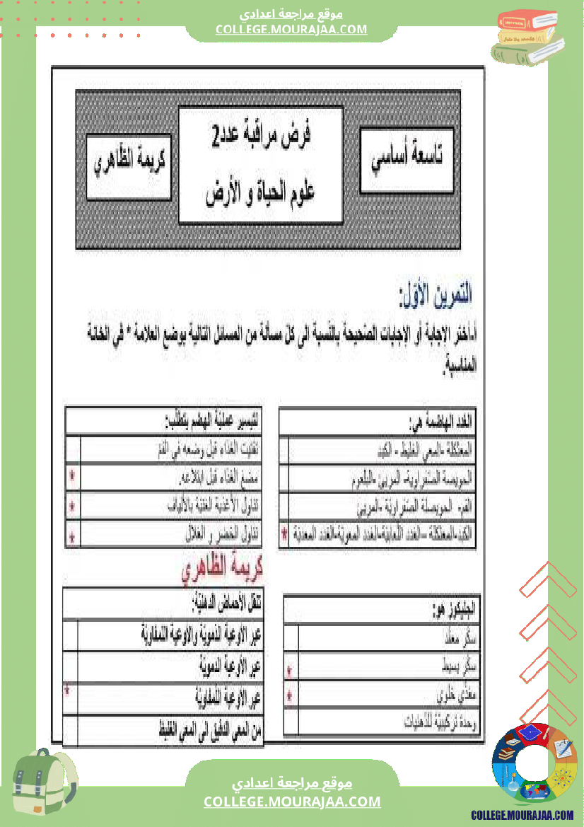 علوم مع الإصلاح فرض مراقبة سنة تاسعة