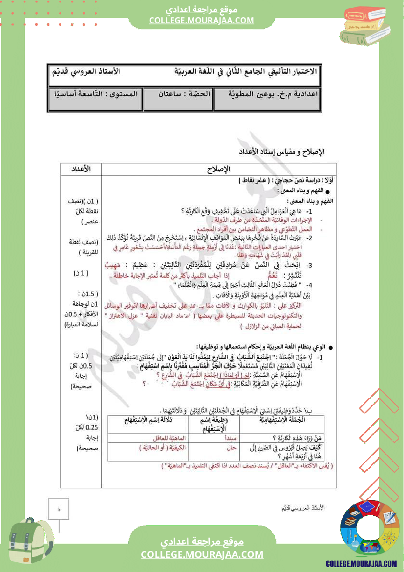سنة_تاسعة_عربية_فرض_جامع