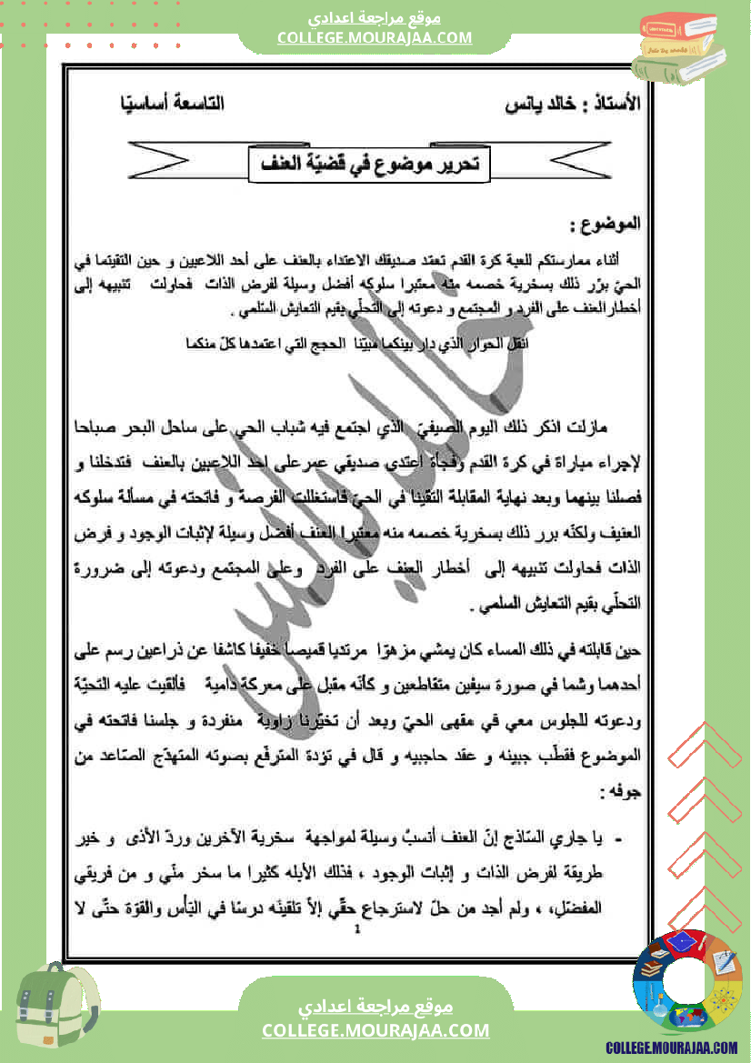 نماذج من فروض تأليفية عدد 2 في الإنتاج الكتابي تاسعة عربية