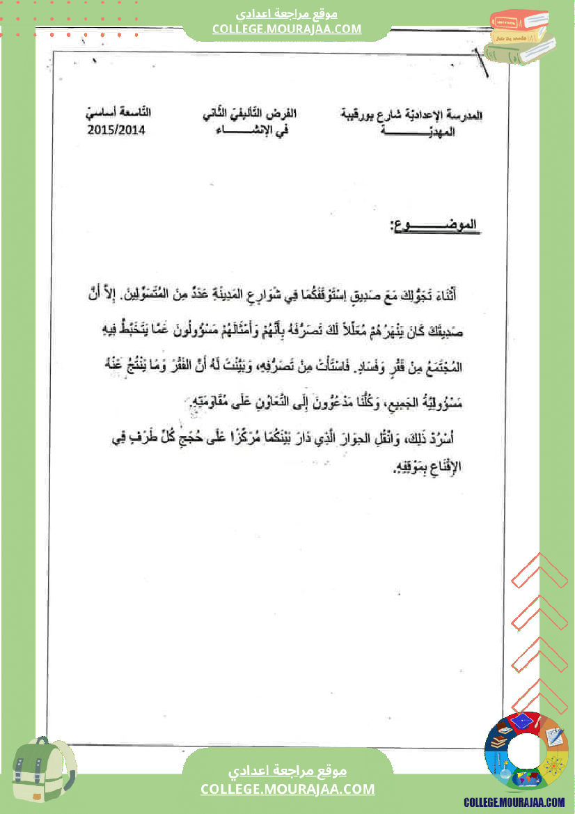 نماذج من فروض تأليفية عدد 2 في الإنتاج الكتابي تاسعة عربية
