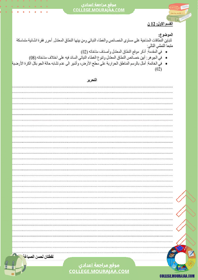 تاسعة_أساسي_تاريخ_وجغرافيا_فرض_تأليفي_عدد_2