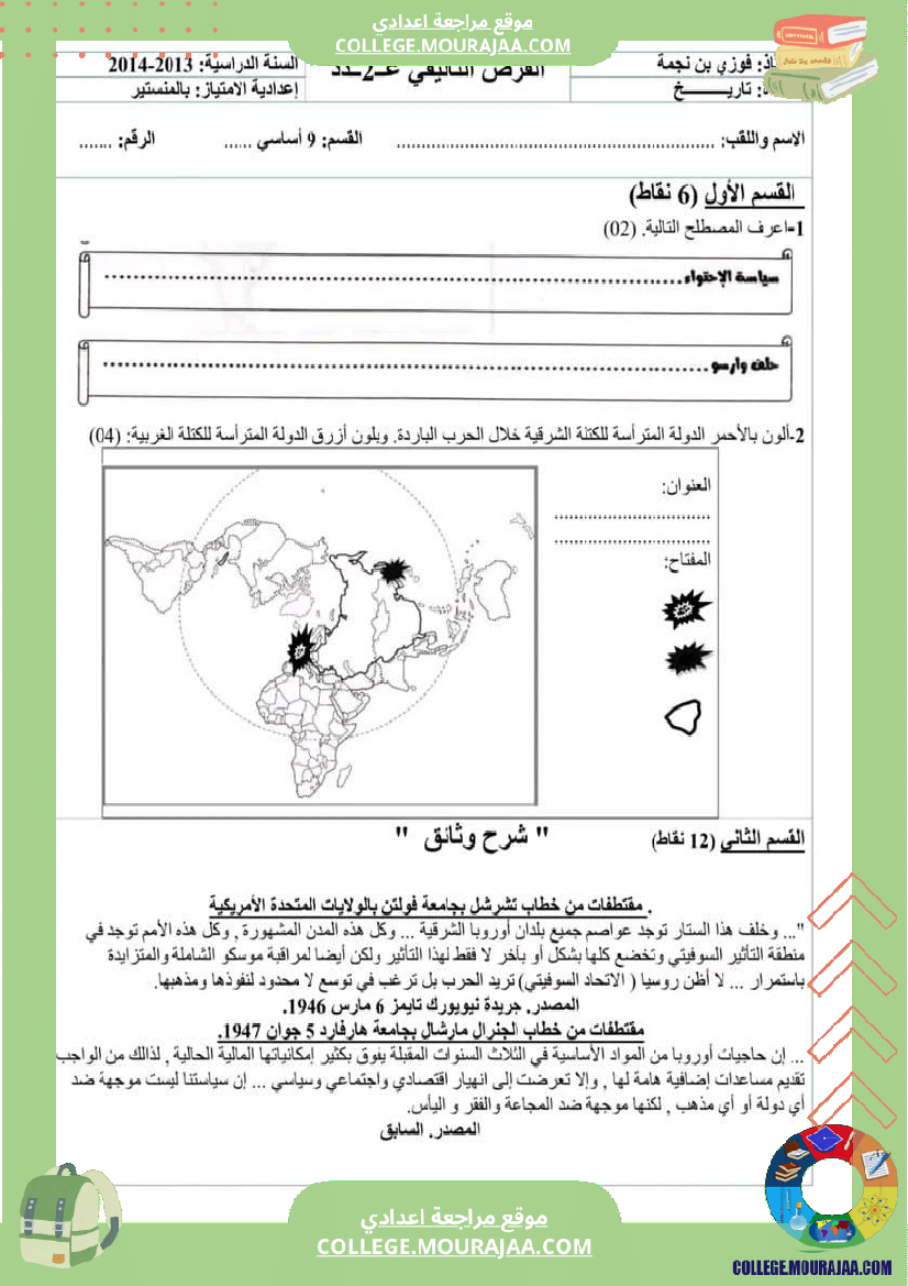 فروض_تأليفية_تاريخ_وجغرافيا_عدد_2_سنة_تاسعة