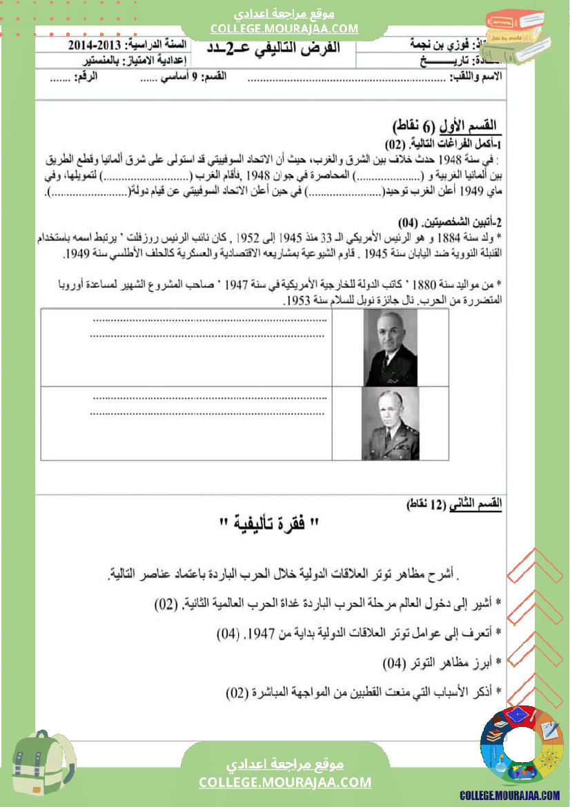 فروض_تأليفية_تاريخ_وجغرافيا_عدد_2_سنة_تاسعة