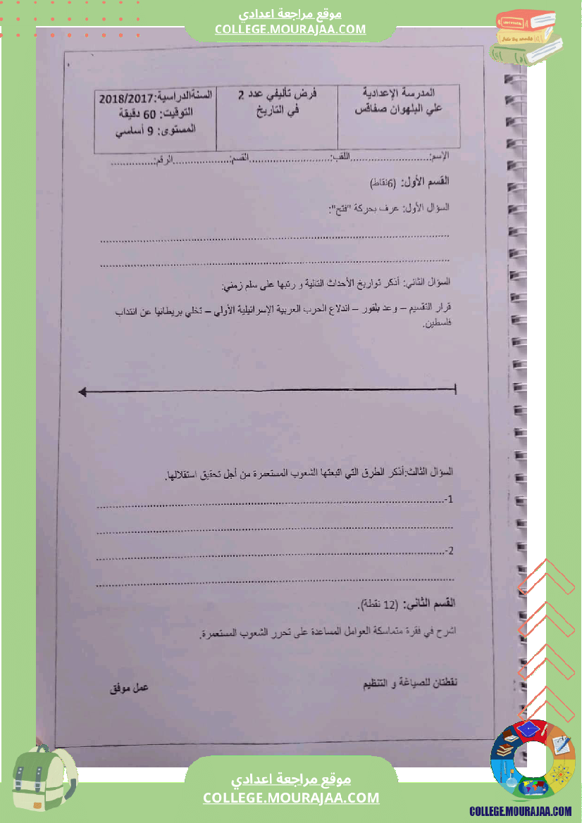 فروض_تأليفية_تاريخ_وجغرافيا_عدد_2_سنة_تاسعة