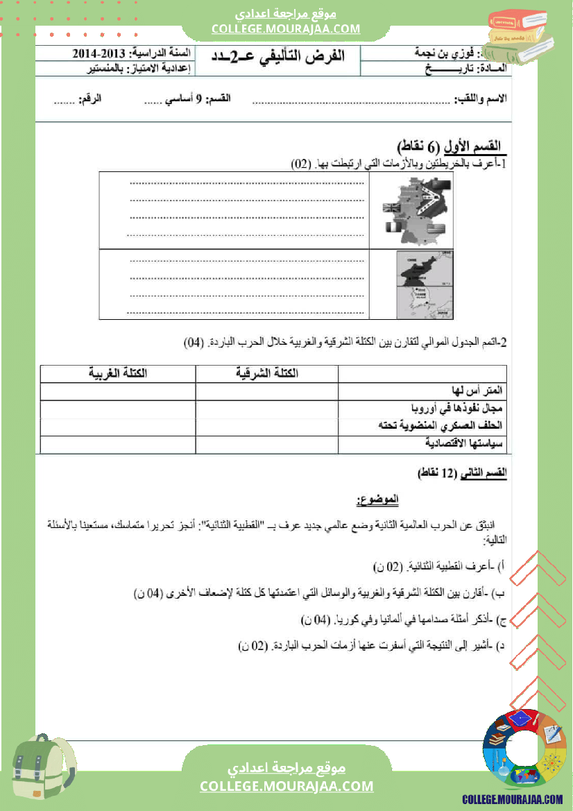 فروض_تأليفية_تاريخ_وجغرافيا_عدد_2_سنة_تاسعة