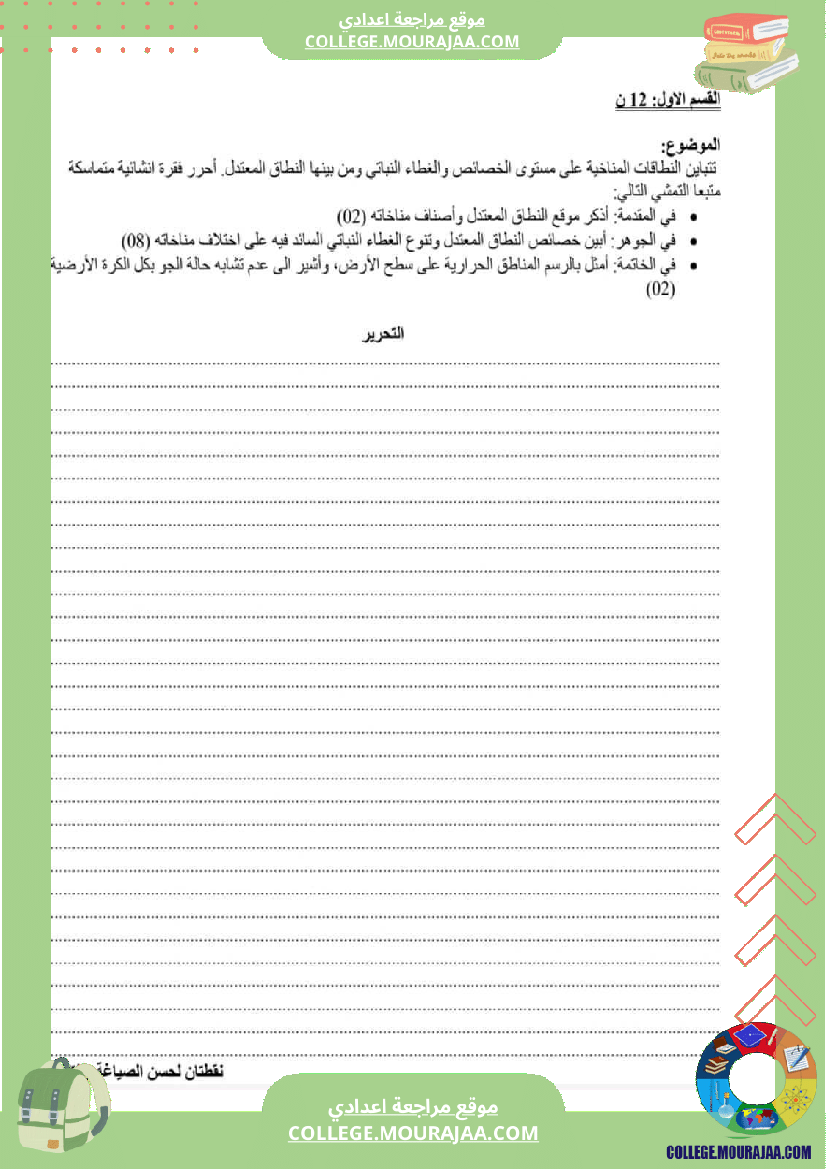 فروض_تأليفية_تاريخ_وجغرافيا_عدد_2_سنة_تاسعة