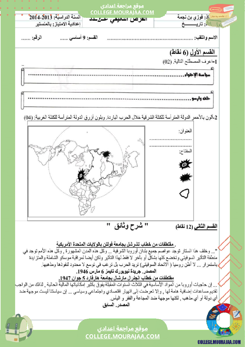 فروض_تأليفية_تاريخ_وجغرافيا_عدد_2_سنة_تاسعة