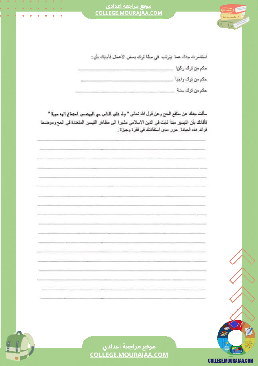 مجموعة فروض التربية الإسلامية نوع الإمتحان تأليفي الثلاثية الثانية المستوى تاسعة أساسي