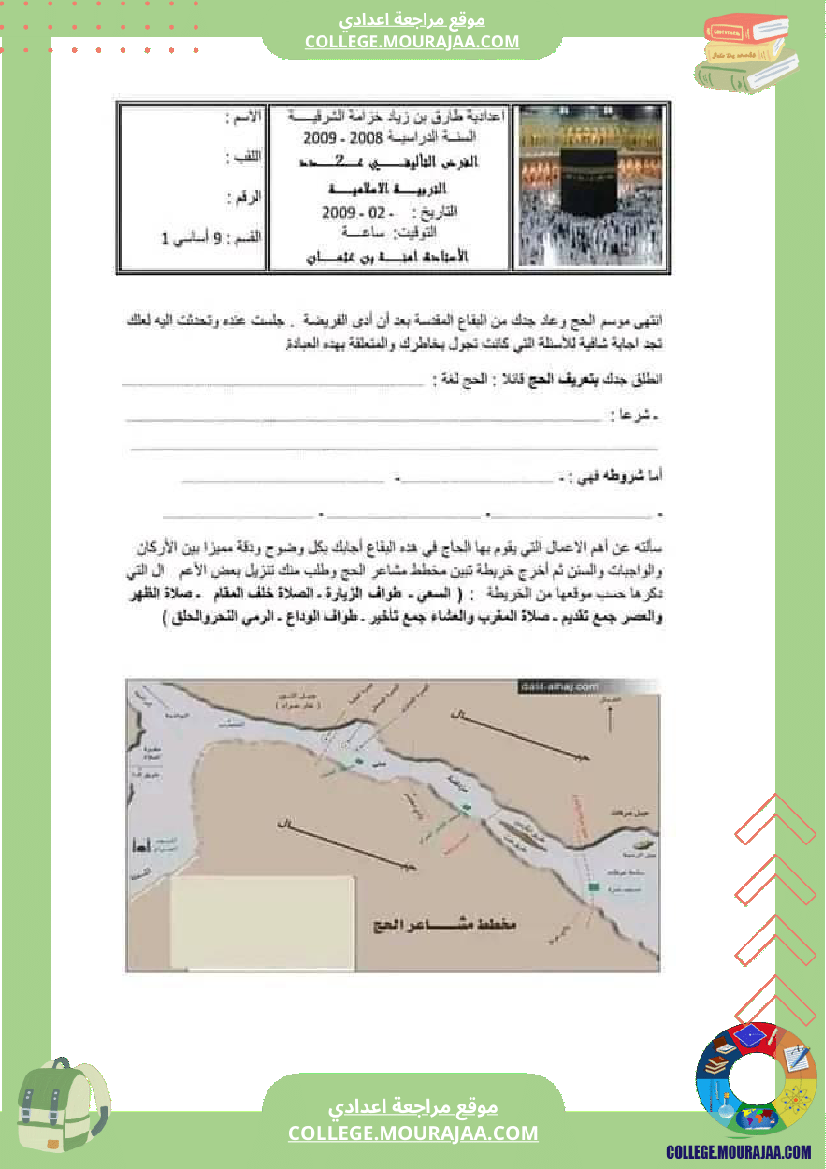 مجموعة فروض التربية الإسلامية نوع الإمتحان تأليفي الثلاثية الثانية المستوى تاسعة أساسي