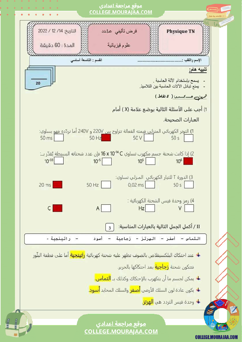 التاسعة أساسي علوم فيزيائية مع الإصلاح