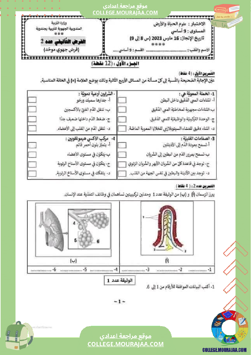 إمتحانات تأليفية علوم سنة تاسعة عدد 2