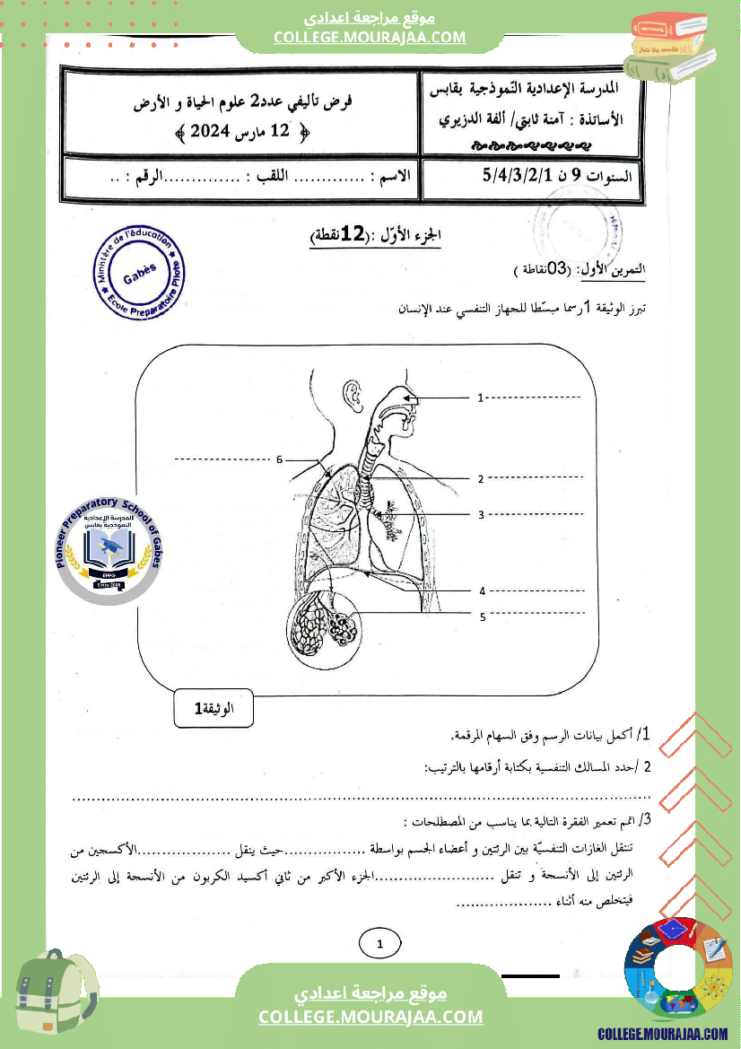 الفرض التأليفي الموحد الثاني في مادة علوم الحياة والأرض للسنوات التاسعة نموذجي