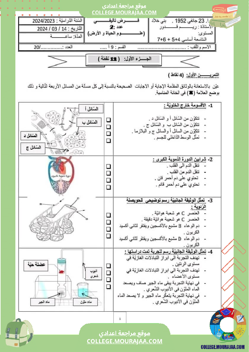 فرض تأليفي علوم الحياة والأرض عدد 2 تاسعة مع الإصلاح