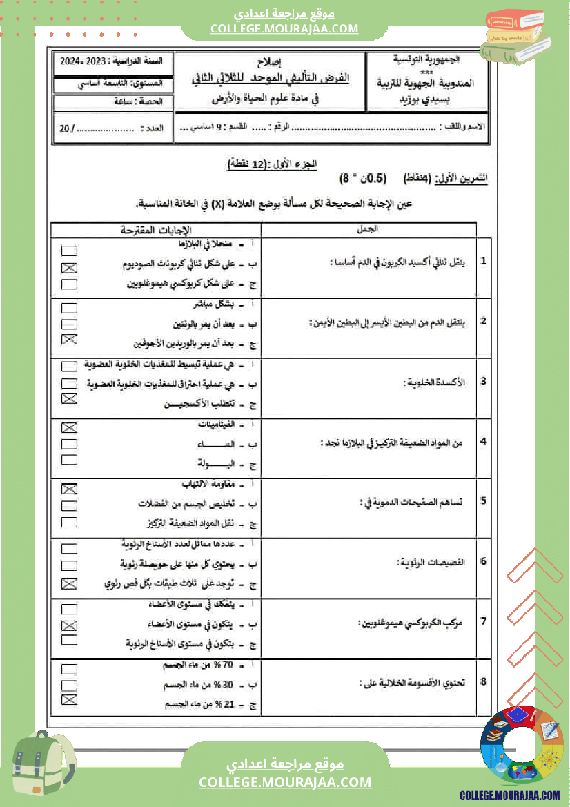 فرض تاليفي عدد 2 علوم حياة و الارض تاسعة اساسي مع الاصلاح الثلاثي الثاني جزاه الله