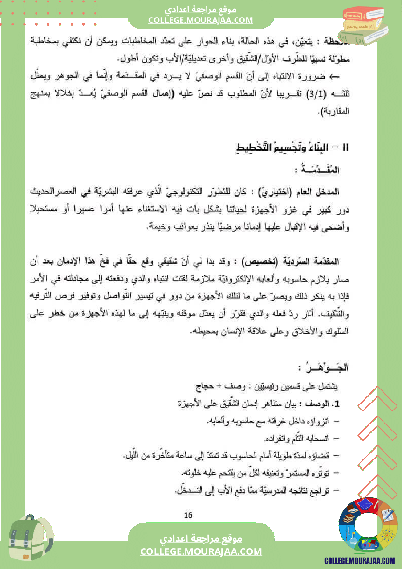 اصلاح_إنتاجات_شواغل_من_عالمنا_المعاصر_سنة_تاسعة