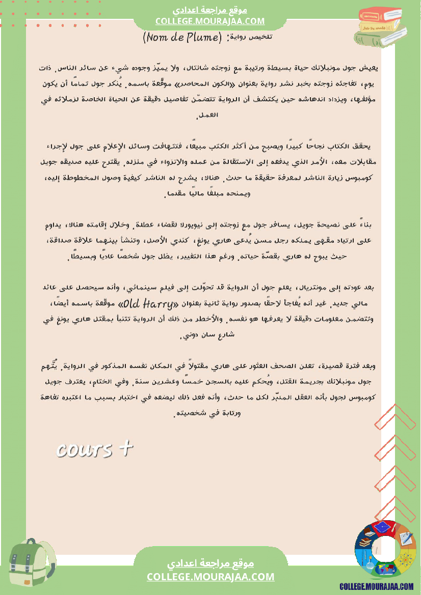 nom de plume للتاسعة اساسي