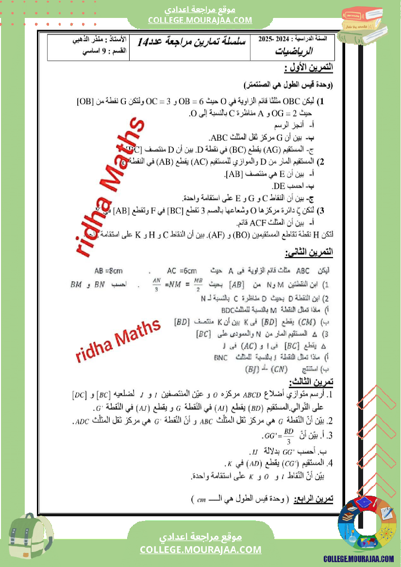 إ التاسعة أساسي  سلسلة تمارين نموذجية في الهندسة