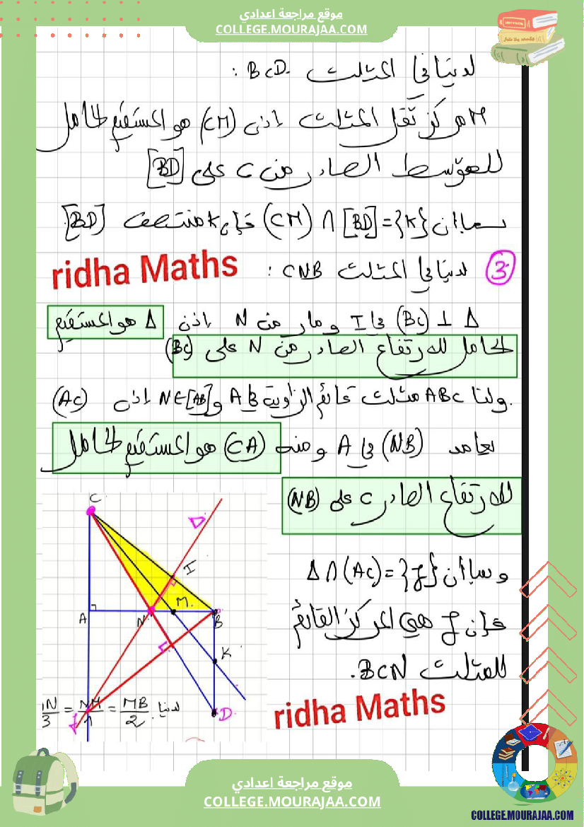 إ_التاسعة_أساسي___سلسلة_تمارين_نموذجية_في_الهندسة