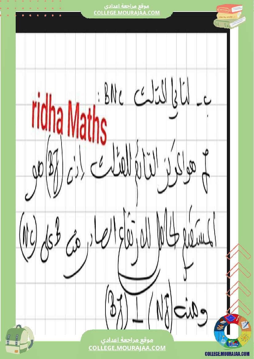 إ_التاسعة_أساسي___سلسلة_تمارين_نموذجية_في_الهندسة