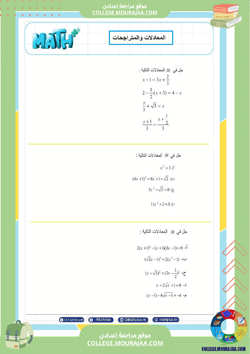 التاسعة اساسي math