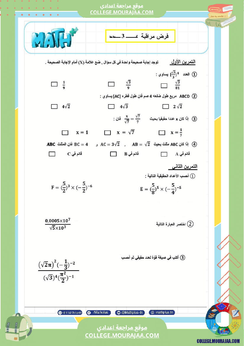 التاسعة اساسي math استعدادا لفرض المراقبة عدد 3