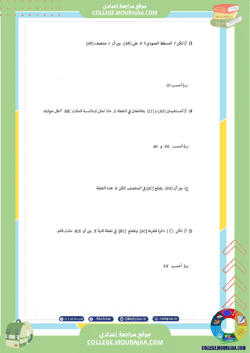التاسعة اساسي math استعدادا لفرض المراقبة عدد 3