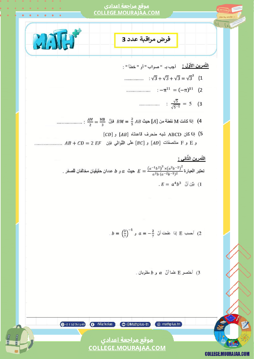 التاسعة اساسي math استعدادا لفرض المراقبة عدد 3