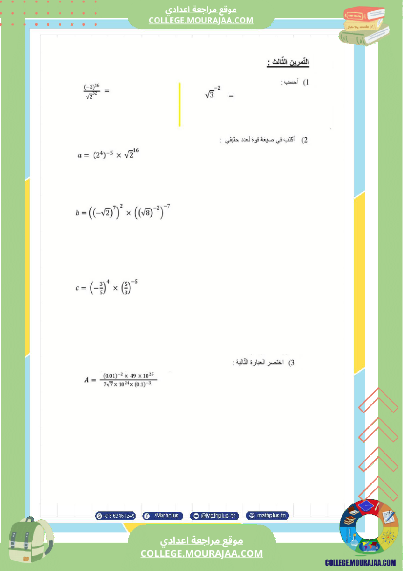 التاسعة اساسي math استعدادا لفرض المراقبة عدد 3