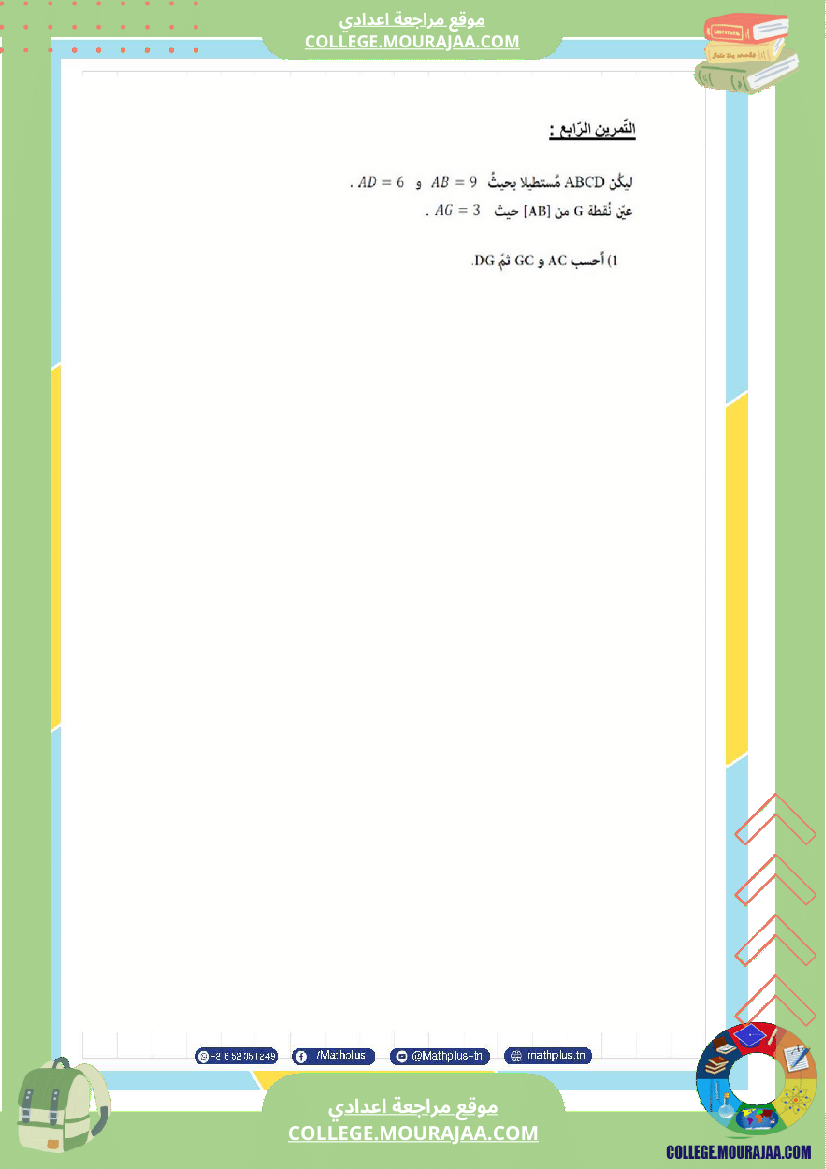 التاسعة اساسي math استعدادا لفرض المراقبة عدد 3