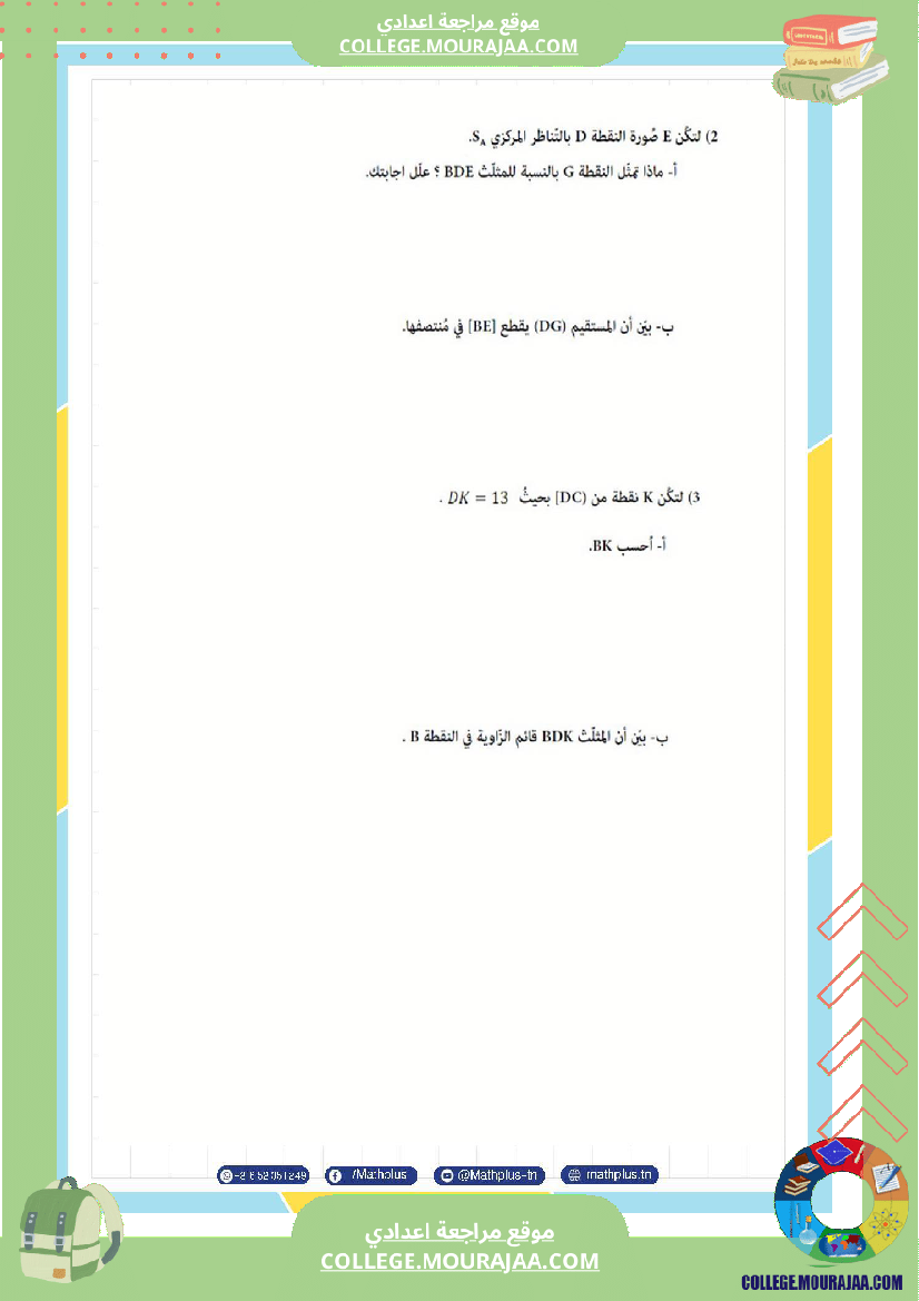 التاسعة اساسي math استعدادا لفرض المراقبة عدد 3