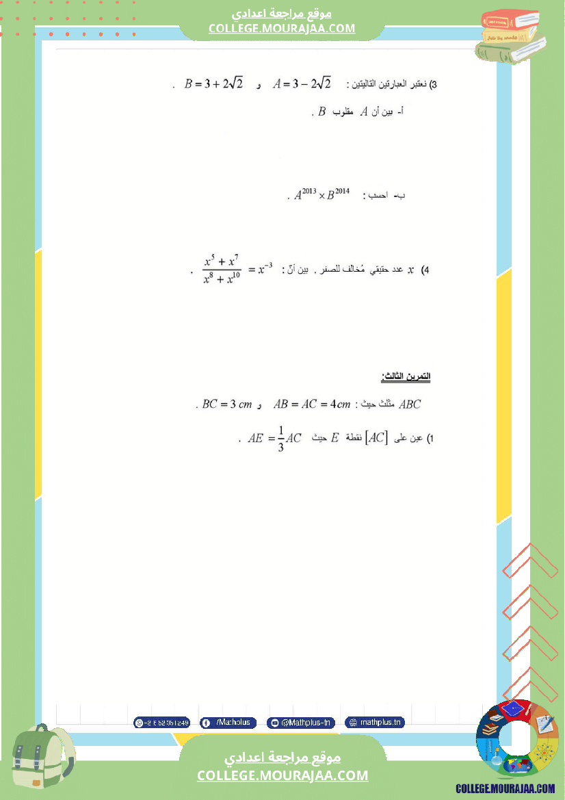 التاسعة اساسي math استعدادا لفرض المراقبة عدد 3