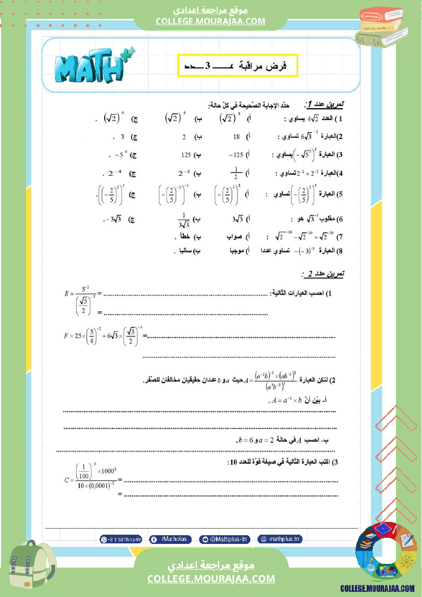 التاسعة اساسي math استعدادا لفرض المراقبة عدد 3