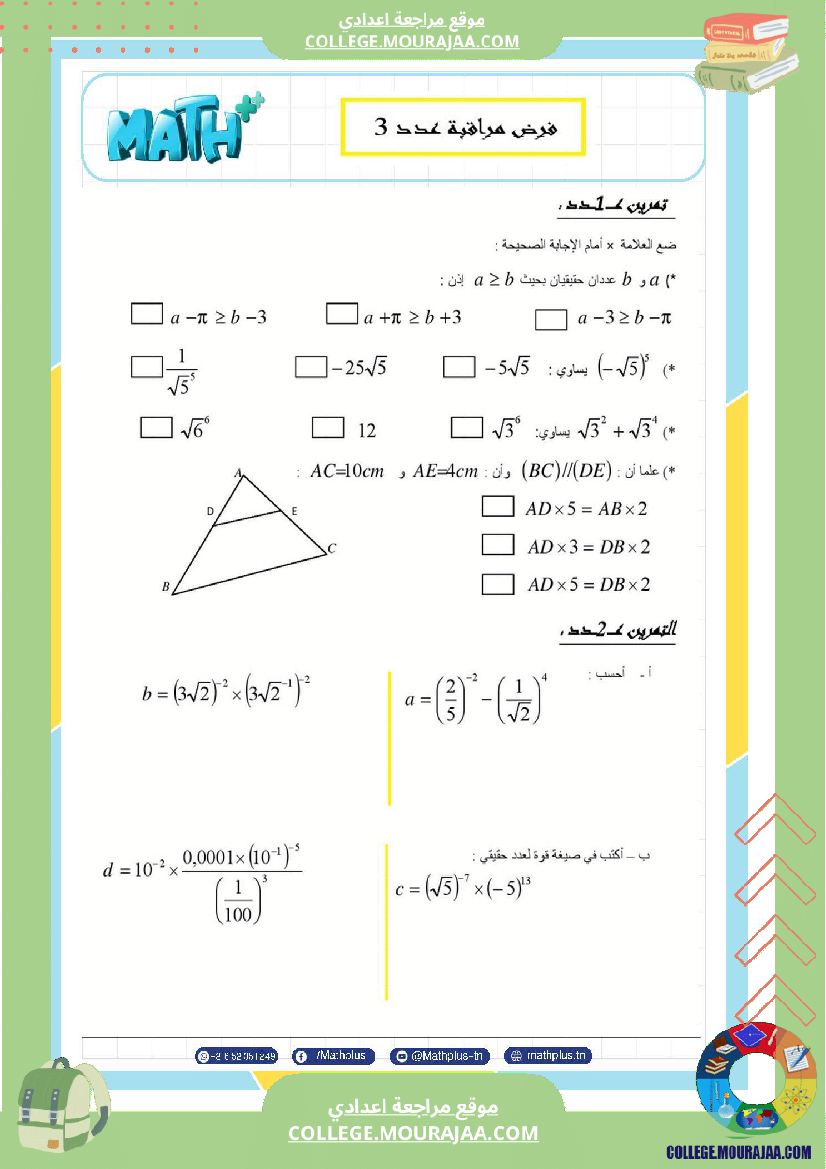 التاسعة اساسي math استعدادا لفرض المراقبة عدد 3
