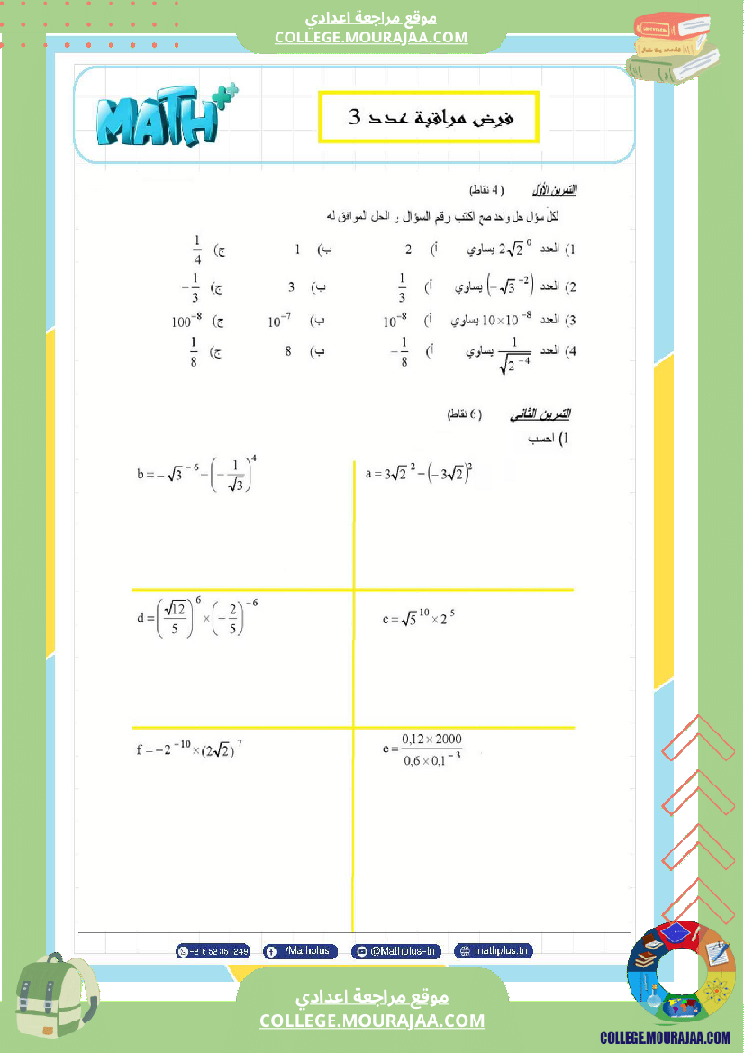 التاسعة اساسي math استعدادا لفرض المراقبة عدد 3