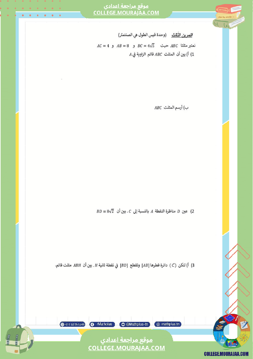 التاسعة اساسي math استعدادا لفرض المراقبة عدد 3