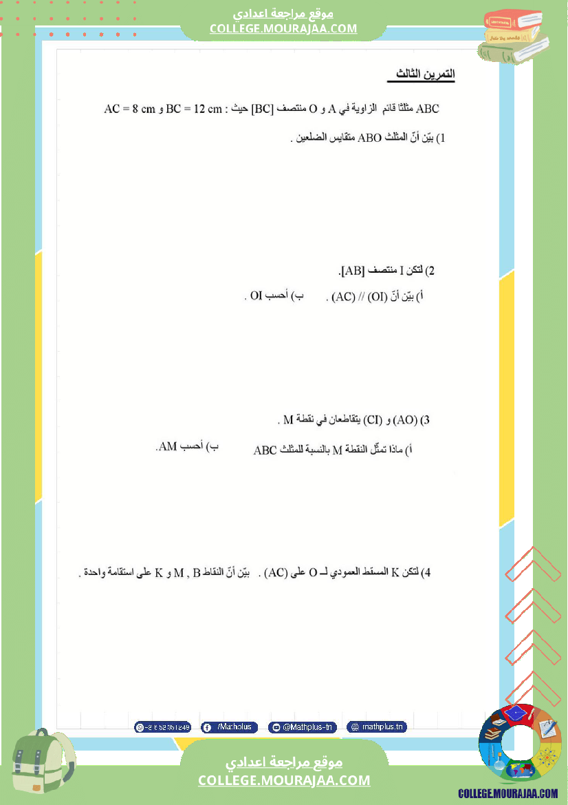 التاسعة اساسي math استعدادا لفرض المراقبة عدد 3