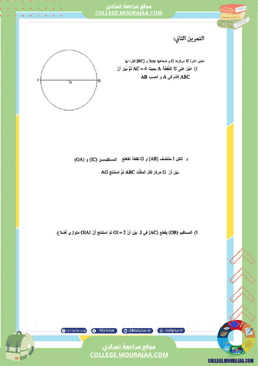 التاسعة اساسي math استعدادا لفرض المراقبة عدد 3