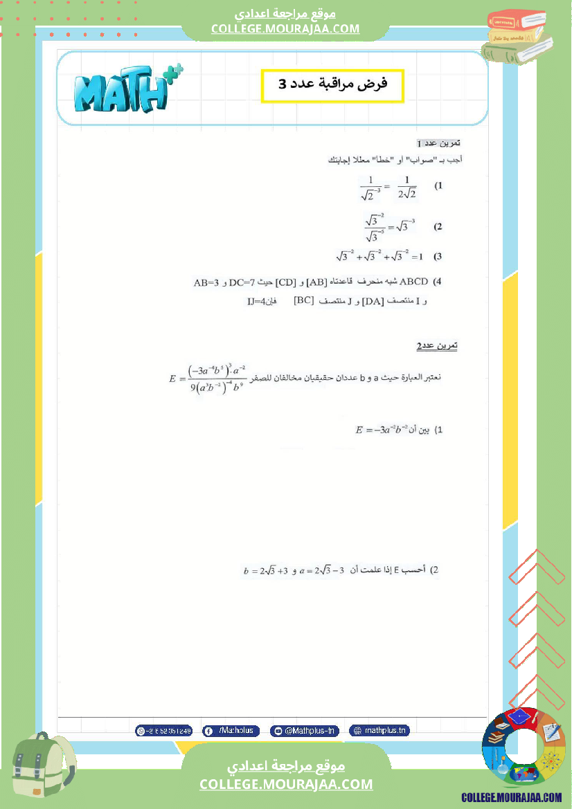 التاسعة اساسي math استعدادا لفرض المراقبة عدد 3