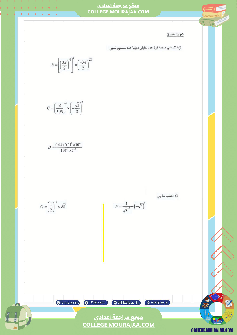 التاسعة اساسي math استعدادا لفرض المراقبة عدد 3