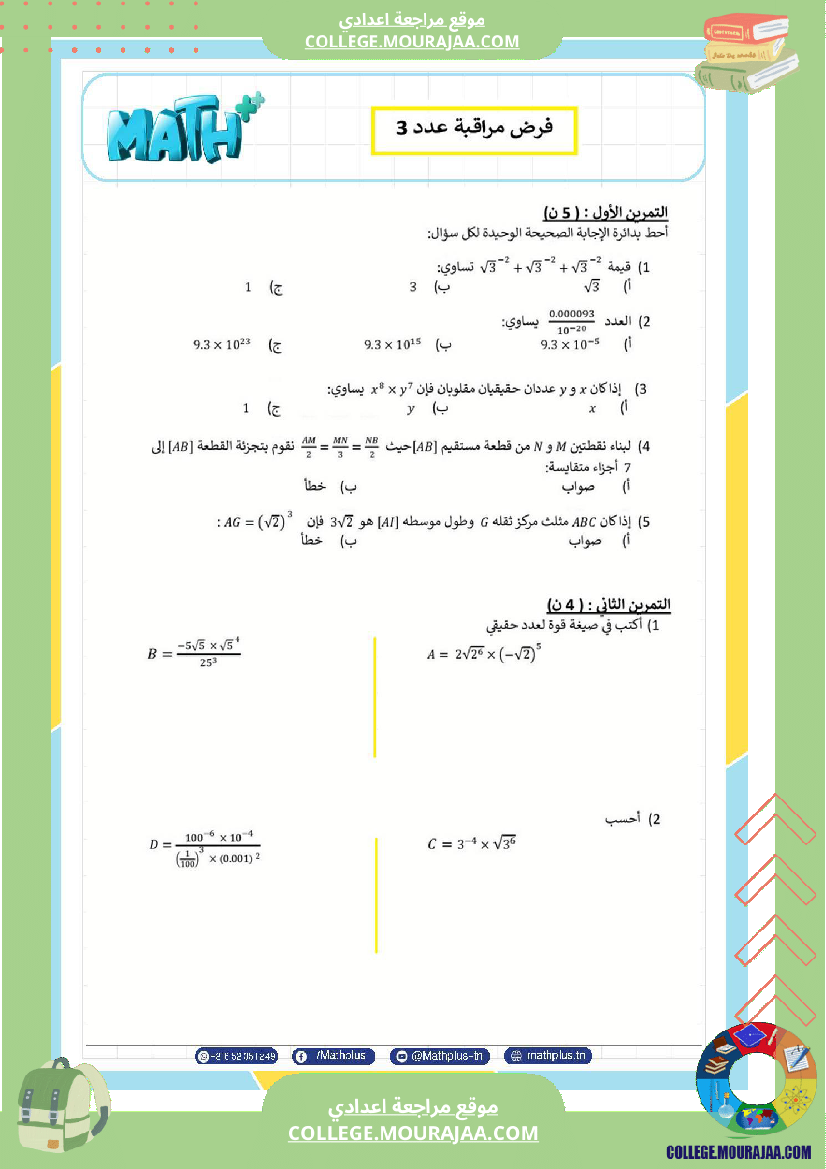 التاسعة اساسي math استعدادا لفرض المراقبة عدد 3