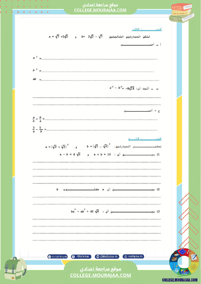 التاسعة_اساسي_math_استعدادا_لفرض_المراقبة_عدد_4_والفرض_التاليفي