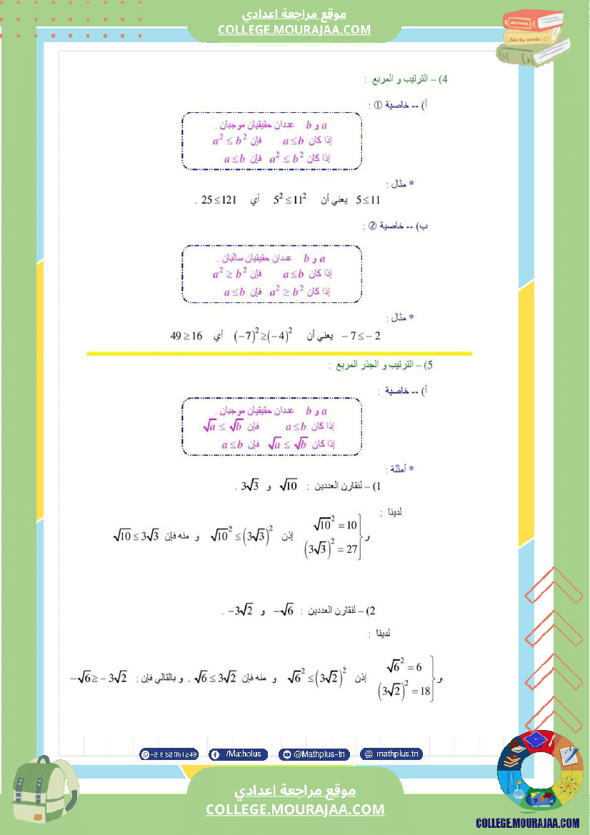 التاسعة_اساسي_math_استعدادا_لفرض_المراقبة_عدد_4_والفرض_التاليفي