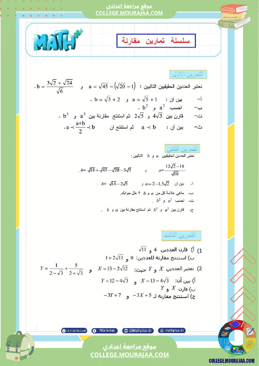 التاسعة_اساسي_math_استعدادا_لفرض_المراقبة_عدد_4_والفرض_التاليفي
