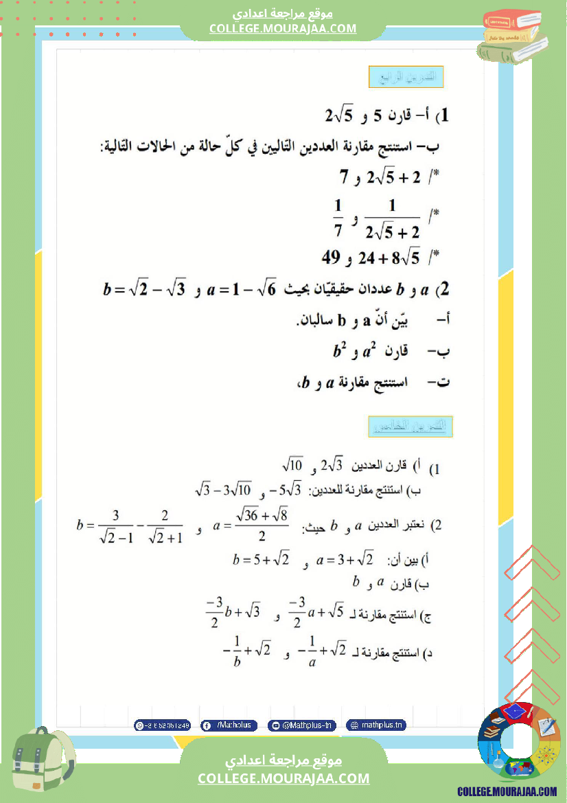 التاسعة_اساسي_math_استعدادا_لفرض_المراقبة_عدد_4_والفرض_التاليفي