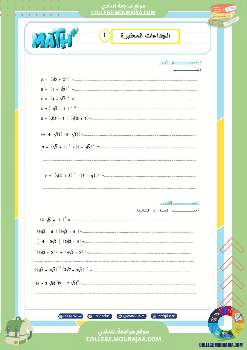 التاسعة_اساسي_math_استعدادا_لفرض_المراقبة_عدد_4_والفرض_التاليفي