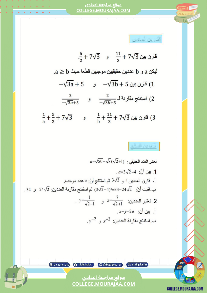 التاسعة_اساسي_math_استعدادا_لفرض_المراقبة_عدد_4_والفرض_التاليفي