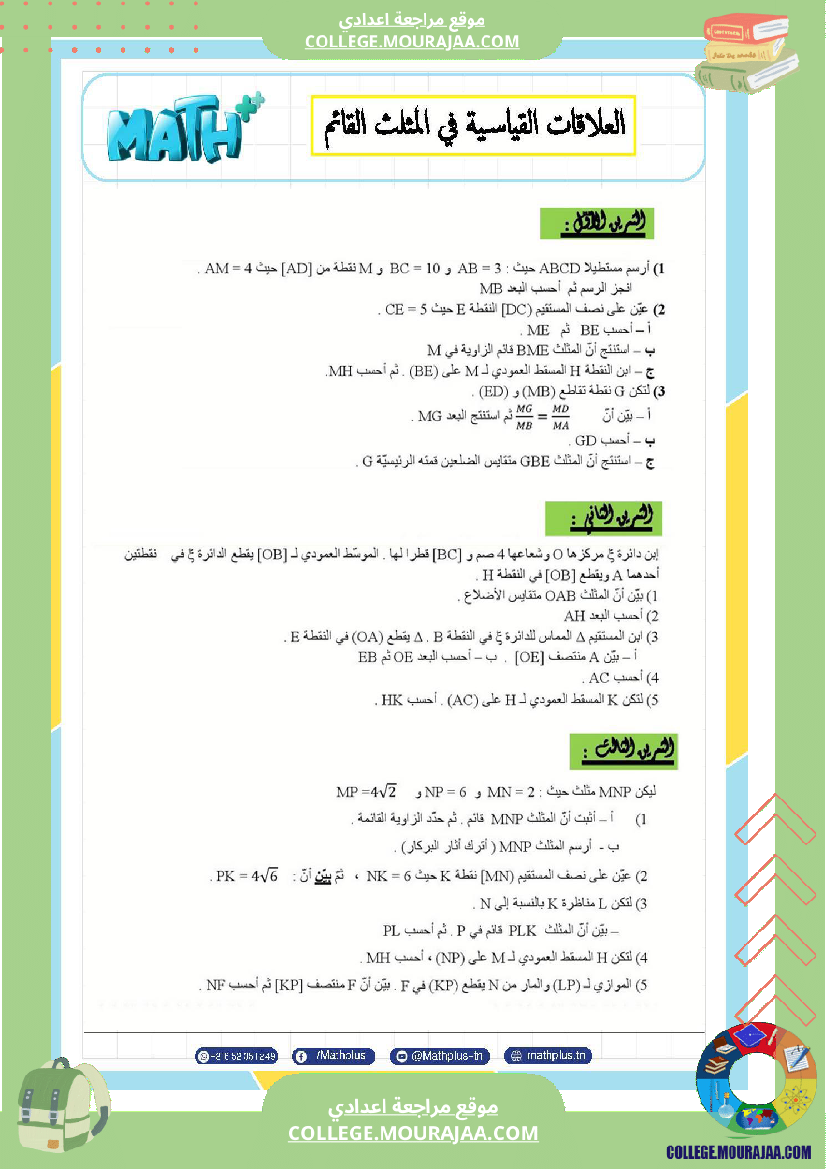 التاسعة_اساسي_math_استعدادا_لفرض_المراقبة_عدد_4_والفرض_التاليفي