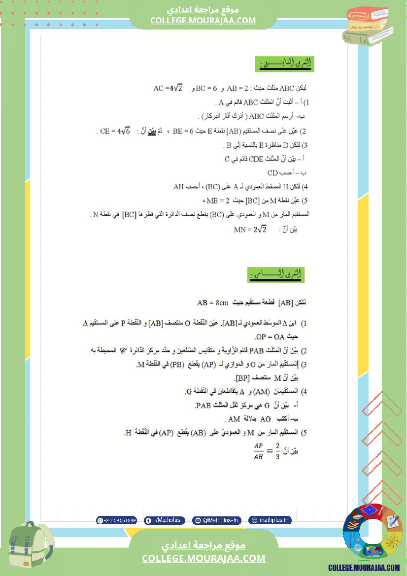 التاسعة_اساسي_math_استعدادا_لفرض_المراقبة_عدد_4_والفرض_التاليفي