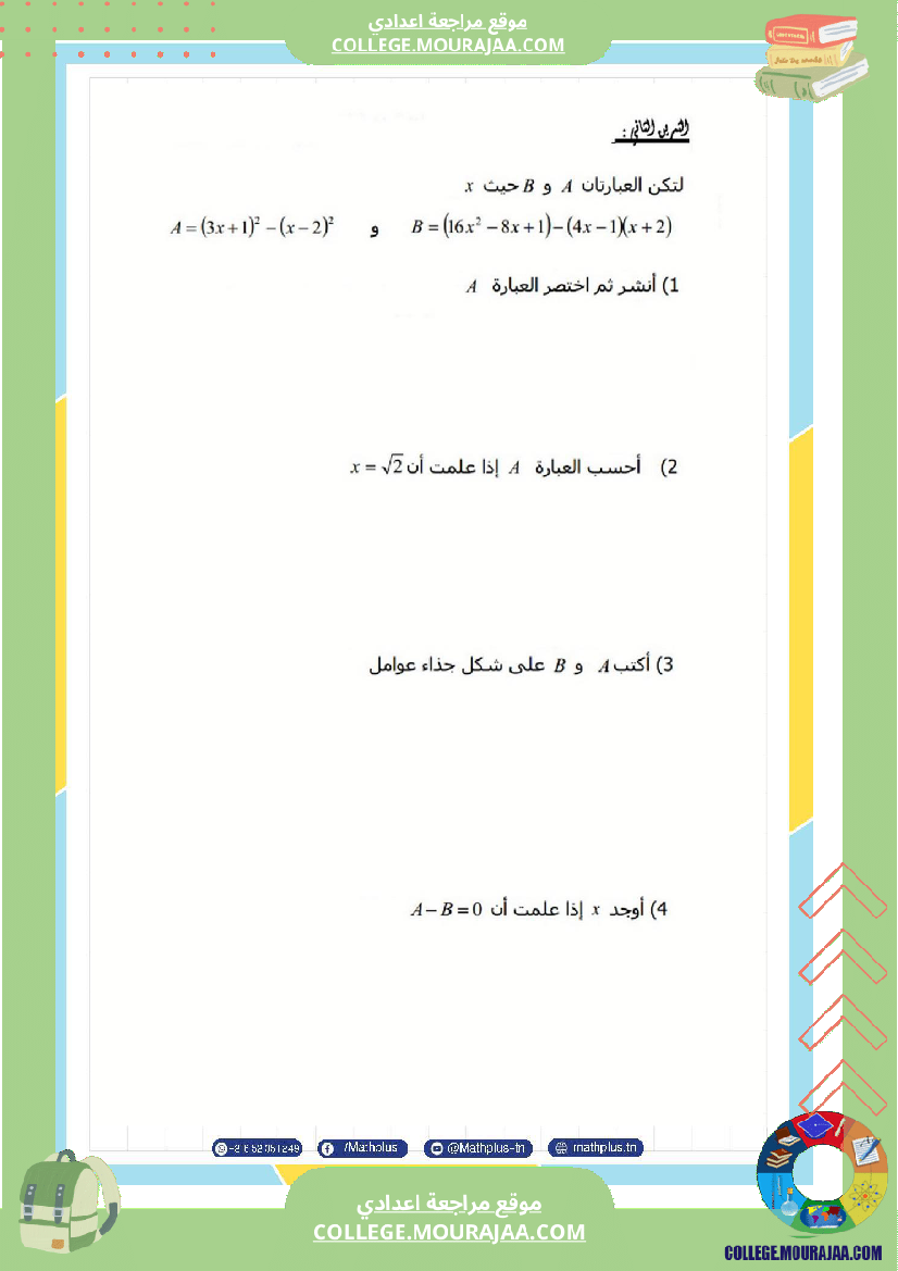 التاسعة_اساسي_math_استعدادا_لفرض_المراقبة_عدد_4_والفرض_التاليفي